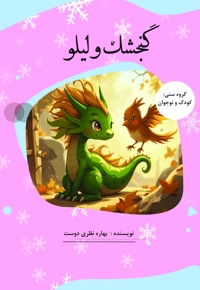 گنجشک و لیلو